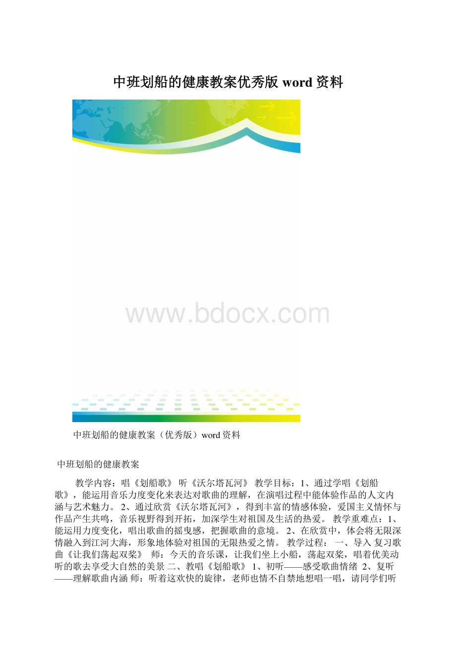 中班划船的健康教案优秀版word资料Word格式文档下载.docx