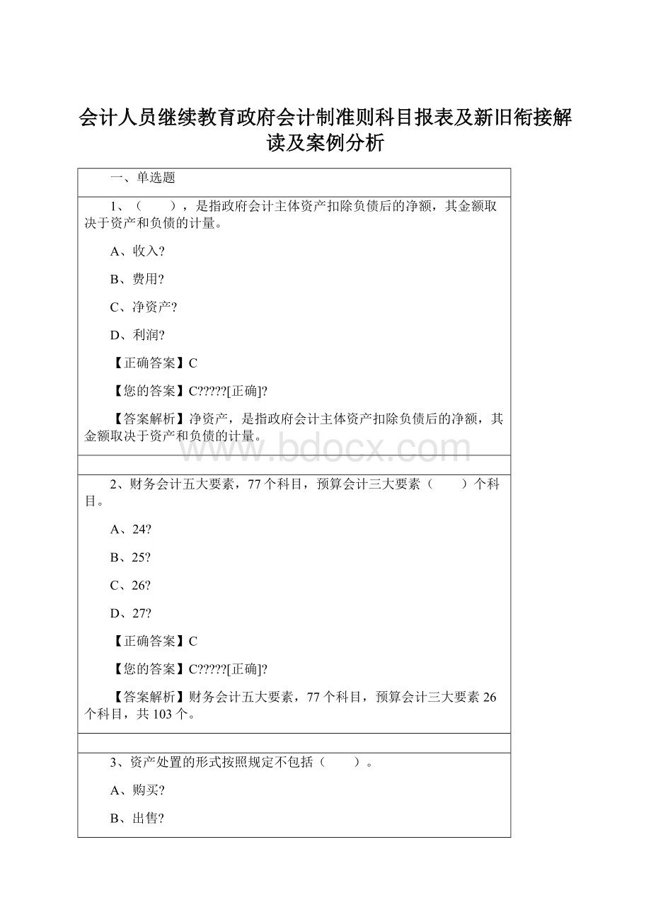 会计人员继续教育政府会计制准则科目报表及新旧衔接解读及案例分析Word下载.docx