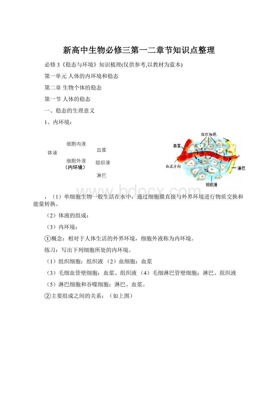 新高中生物必修三第一二章节知识点整理.docx_第1页