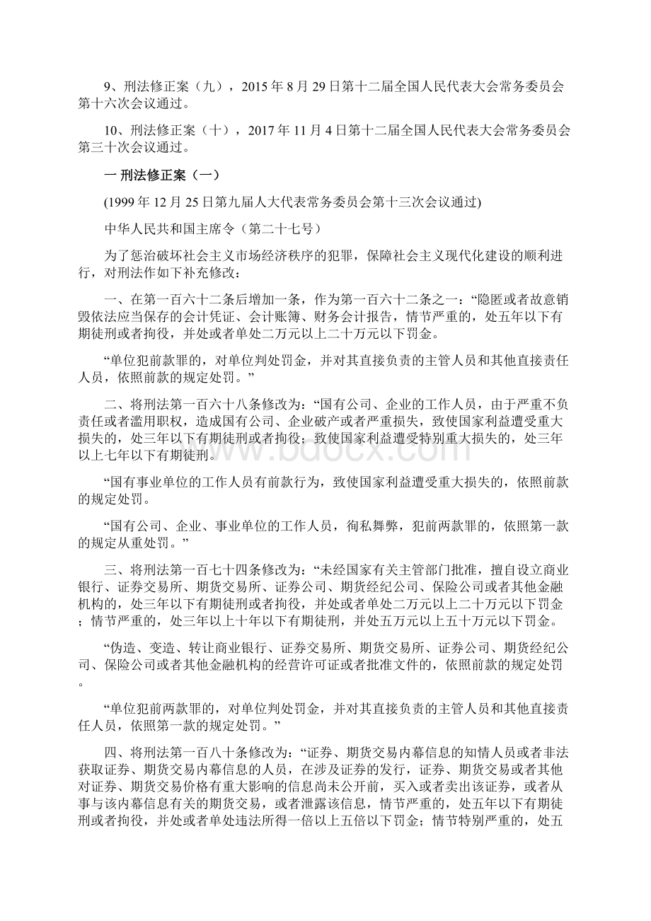 我国目前有多少部刑法修正案Word文档格式.docx_第2页