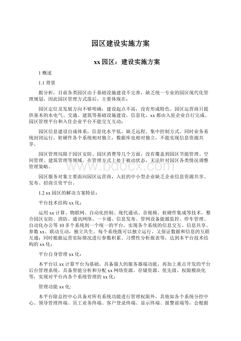 园区建设实施方案Word格式.docx