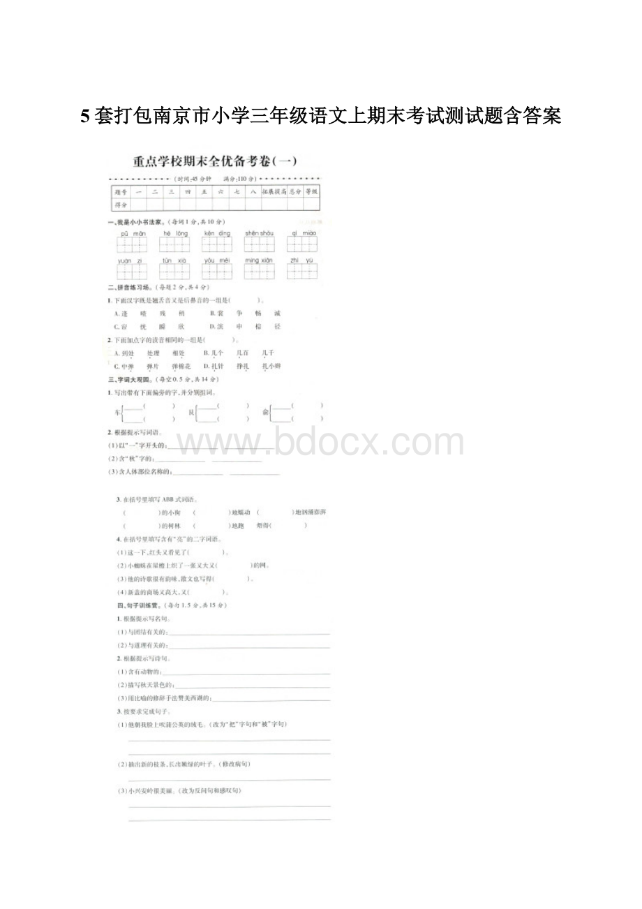 5套打包南京市小学三年级语文上期末考试测试题含答案Word格式文档下载.docx