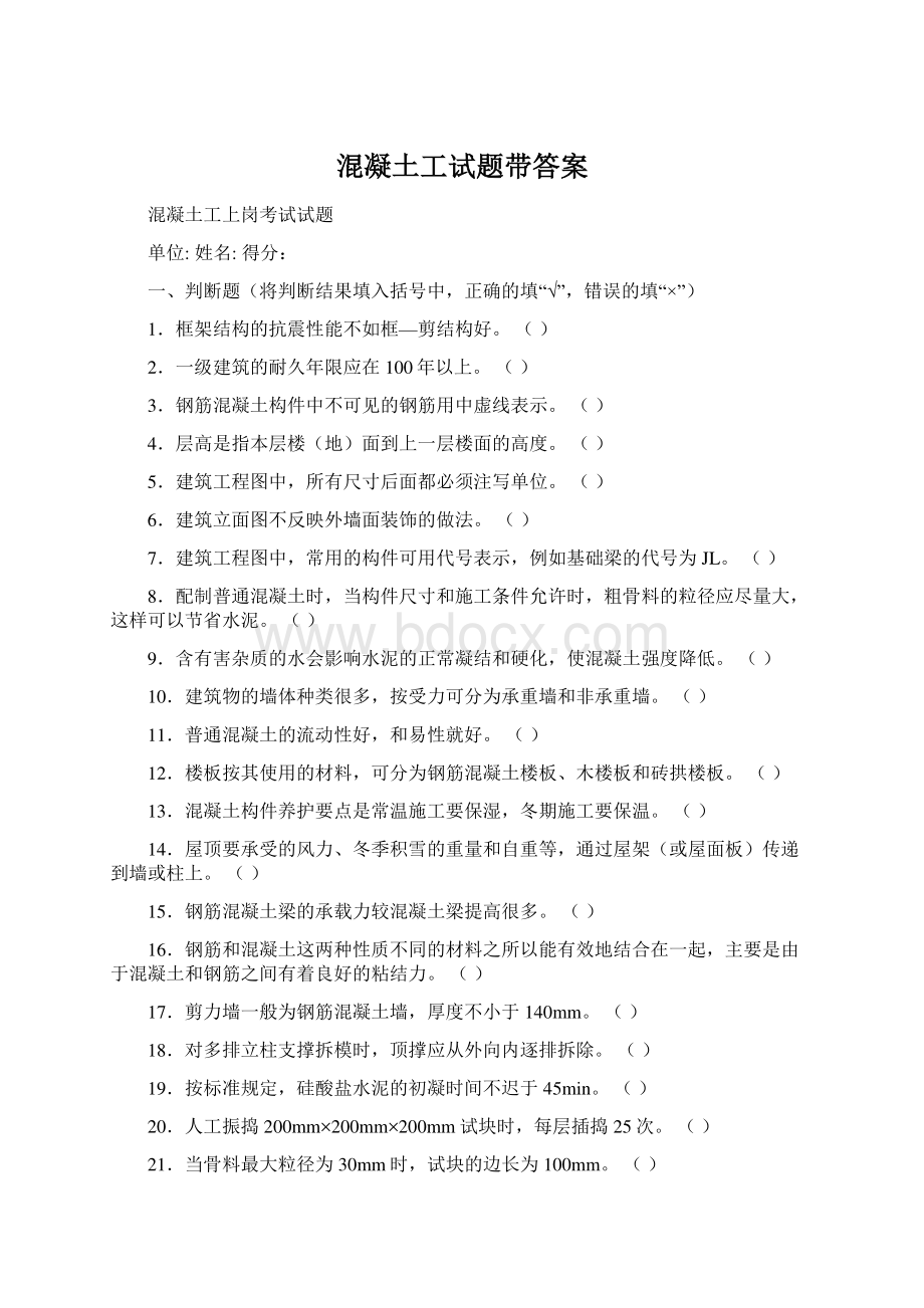 混凝土工试题带答案Word格式.docx_第1页