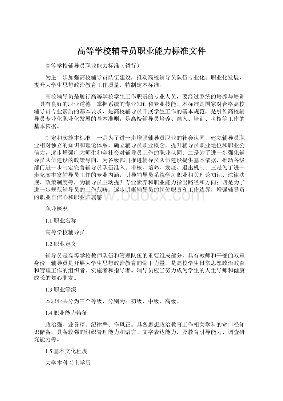 高等学校辅导员职业能力标准文件Word格式文档下载.docx_第1页