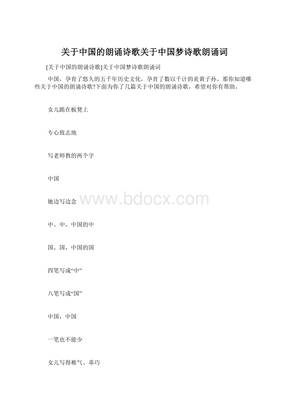 关于中国的朗诵诗歌关于中国梦诗歌朗诵词Word文件下载.docx