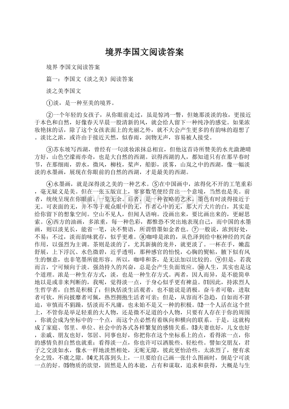 境界李国文阅读答案Word格式文档下载.docx_第1页