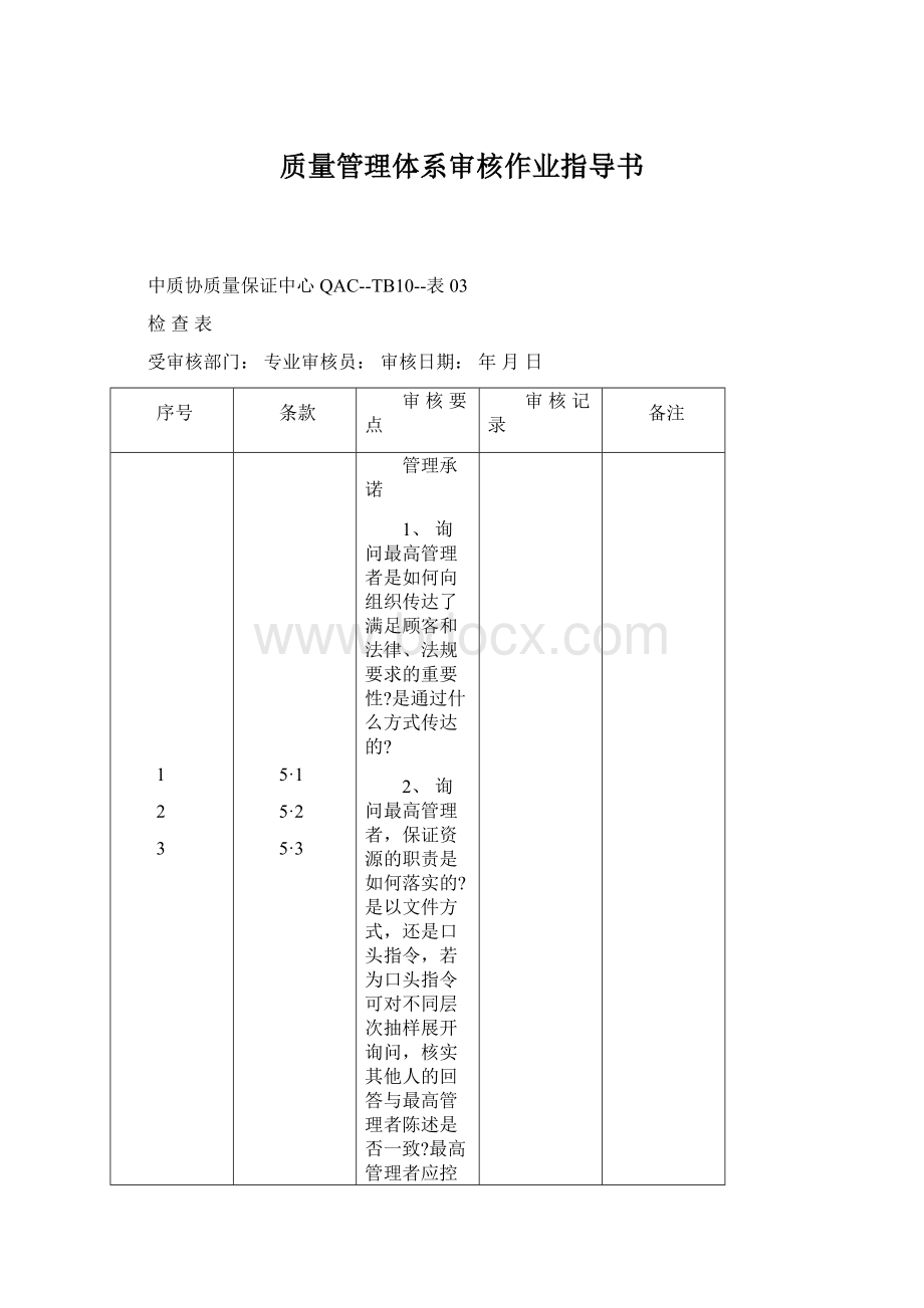 质量管理体系审核作业指导书Word文档下载推荐.docx