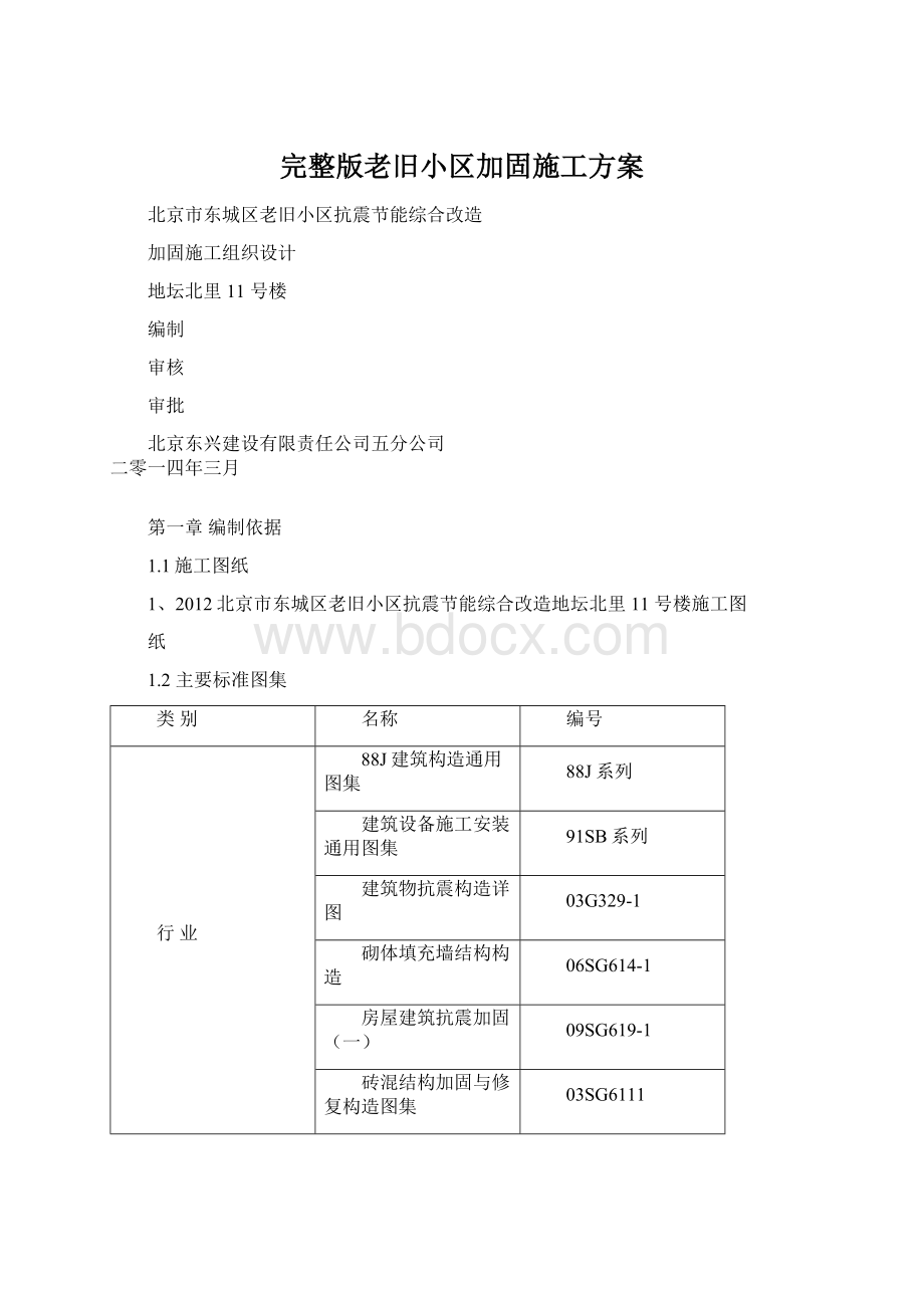 完整版老旧小区加固施工方案.docx_第1页