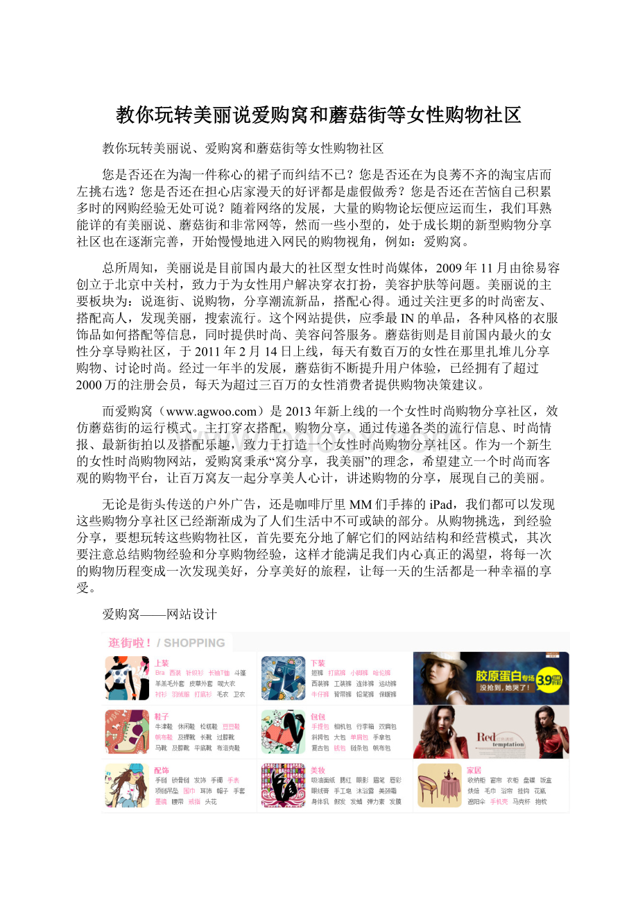 教你玩转美丽说爱购窝和蘑菇街等女性购物社区Word文档格式.docx