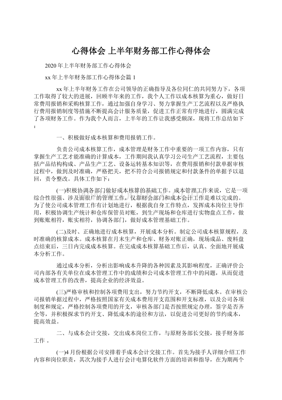 心得体会 上半年财务部工作心得体会Word格式文档下载.docx