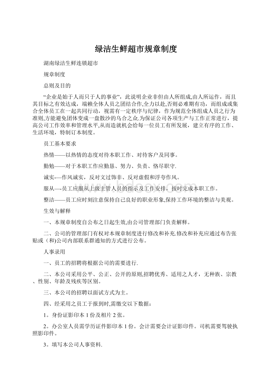 绿洁生鲜超市规章制度Word文档格式.docx