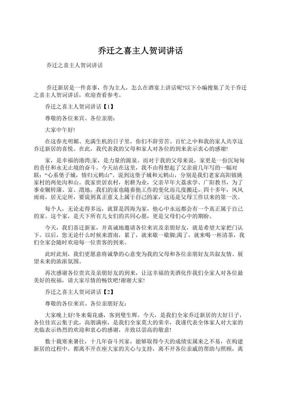 乔迁之喜主人贺词讲话.docx_第1页