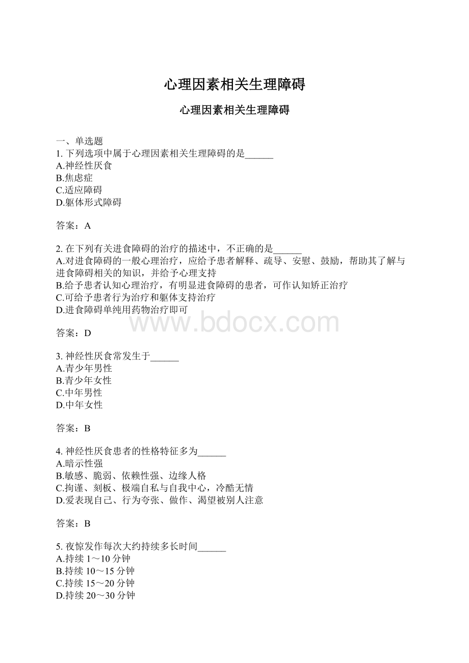 心理因素相关生理障碍Word文档格式.docx