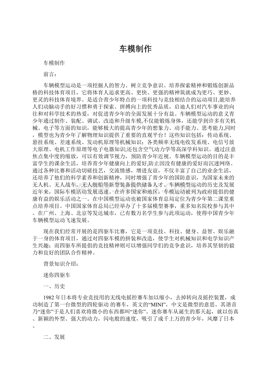 车模制作Word文件下载.docx_第1页