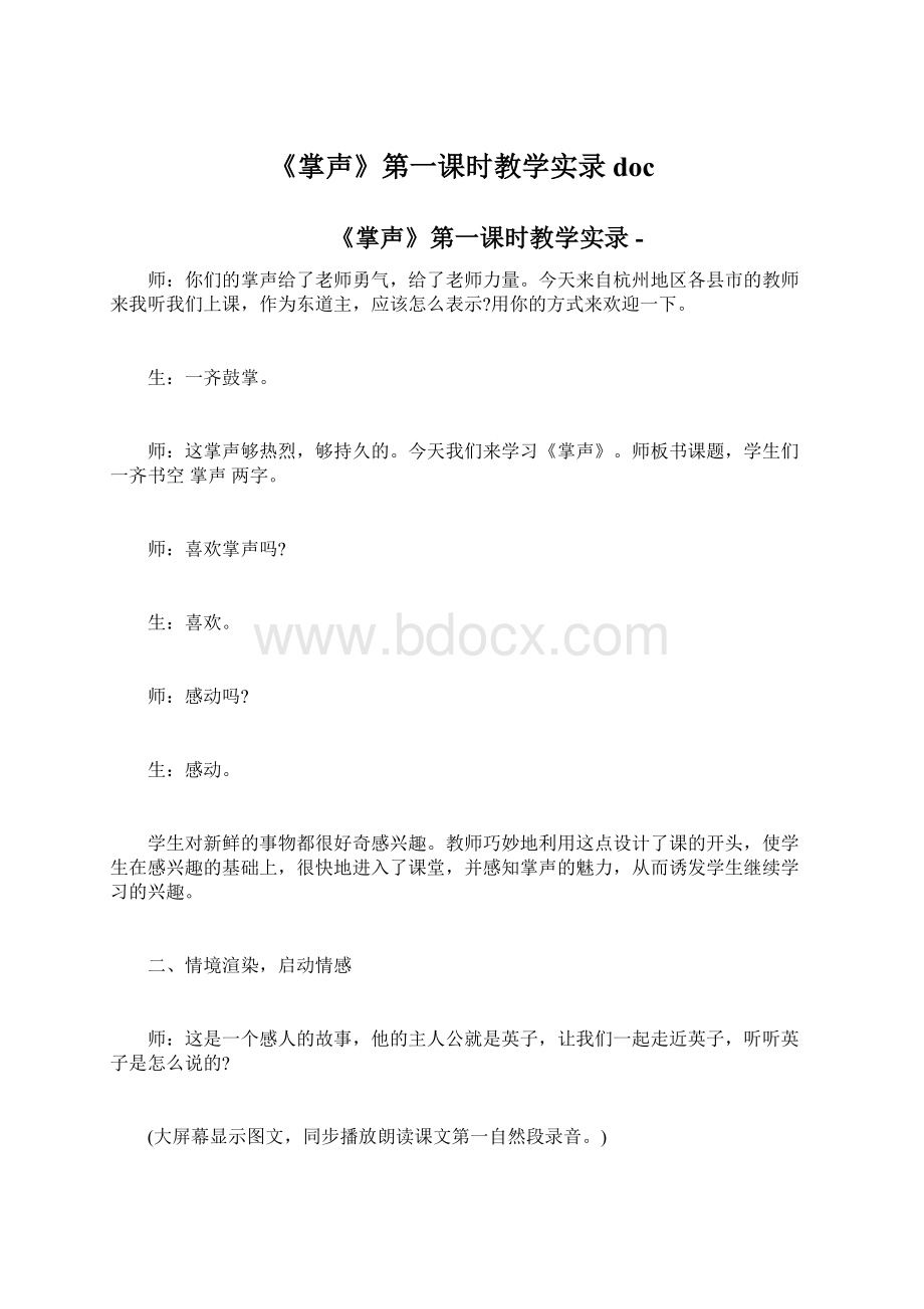 《掌声》第一课时教学实录doc.docx_第1页