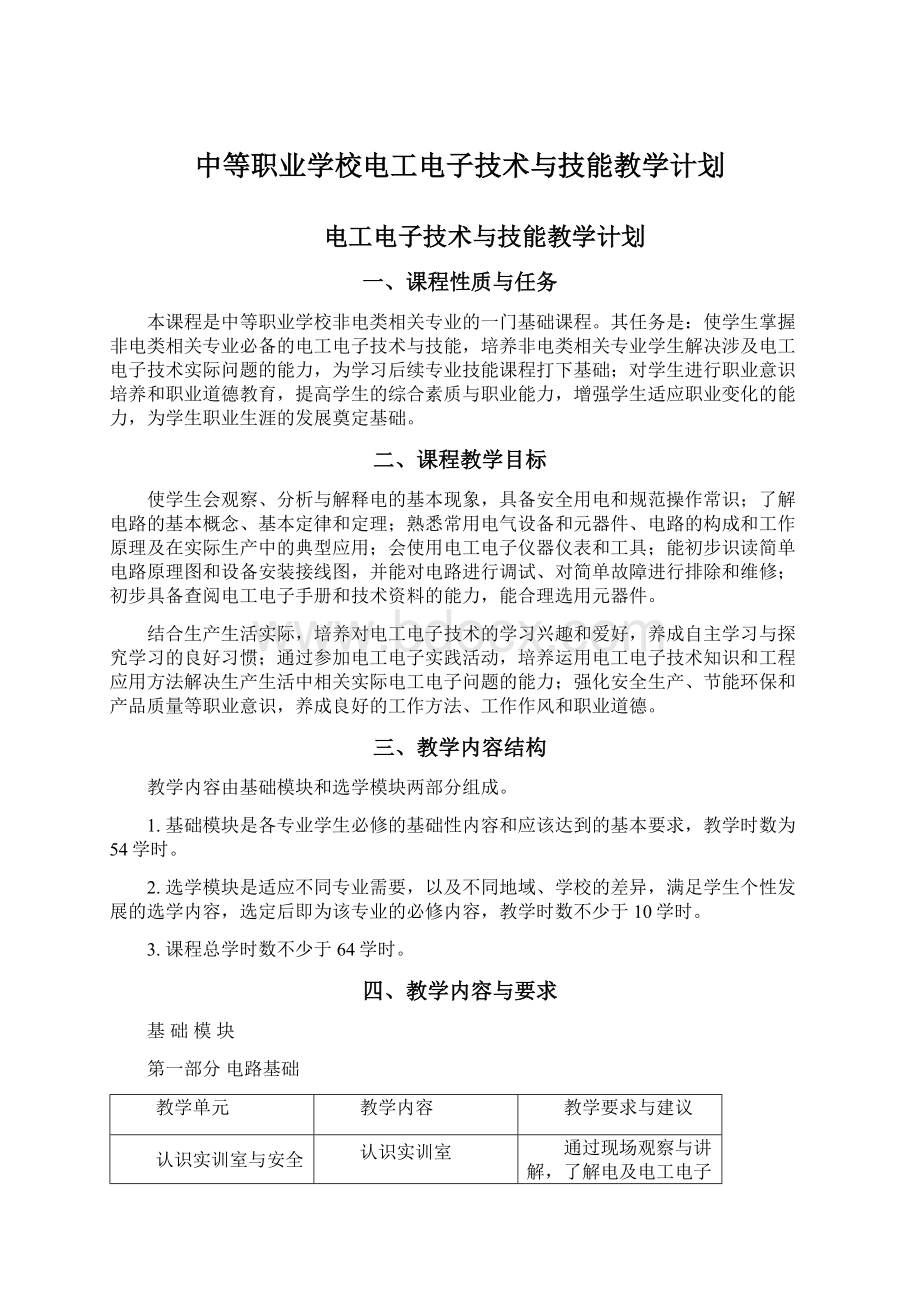 中等职业学校电工电子技术与技能教学计划Word下载.docx