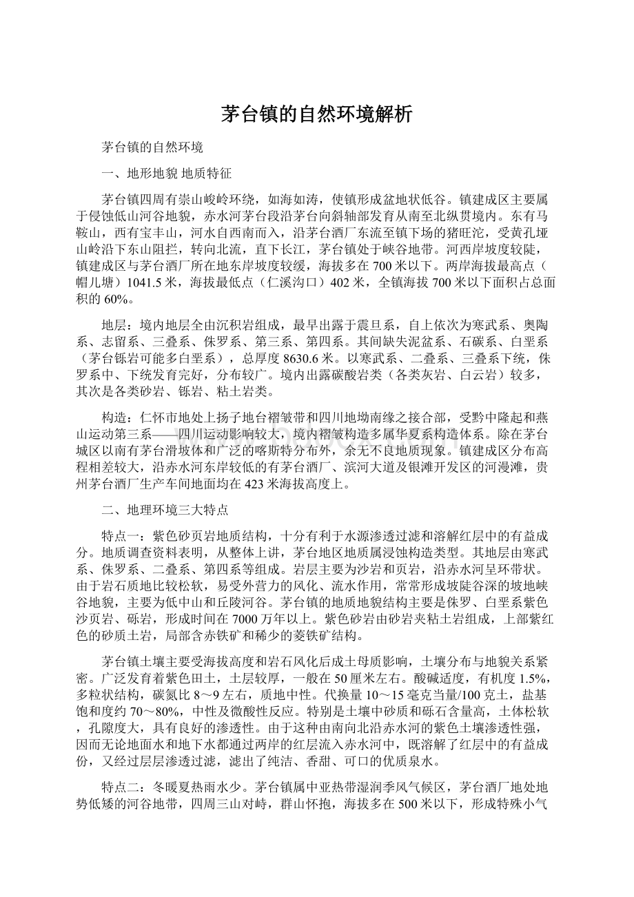 茅台镇的自然环境解析Word文档格式.docx_第1页