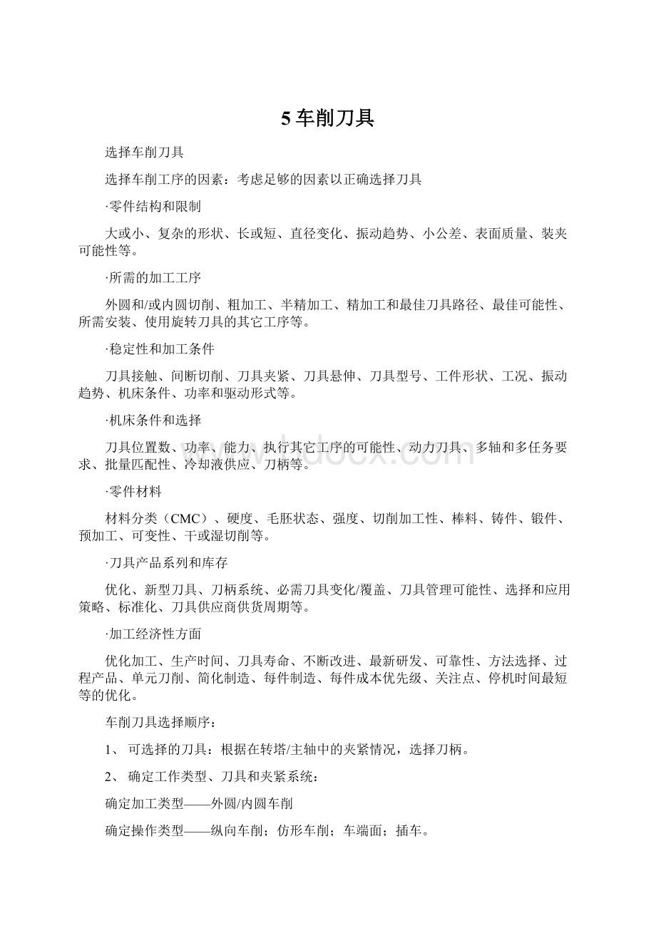 5车削刀具Word文件下载.docx_第1页