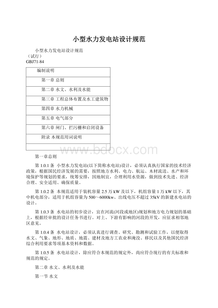 小型水力发电站设计规范Word下载.docx