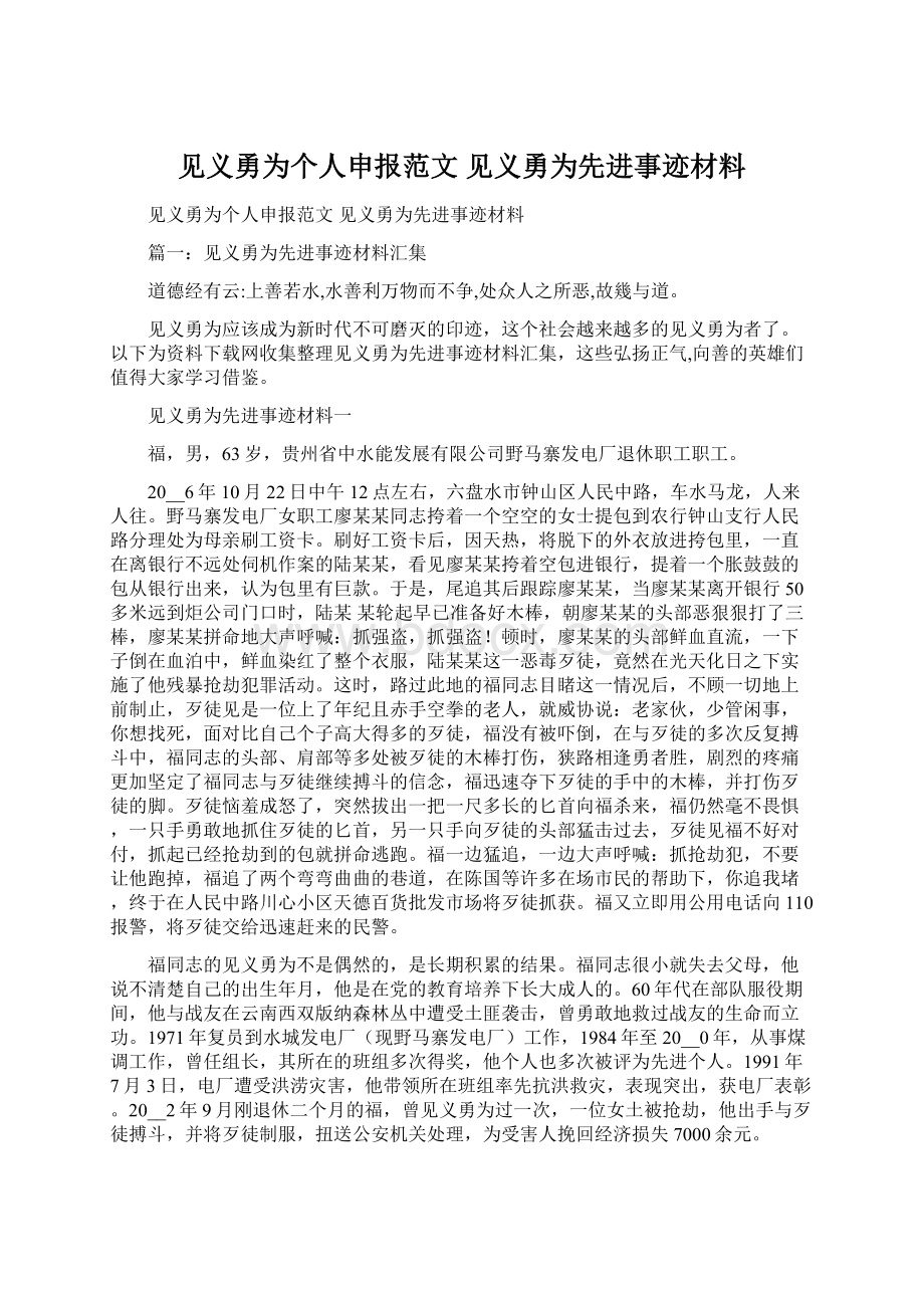 见义勇为个人申报范文 见义勇为先进事迹材料.docx