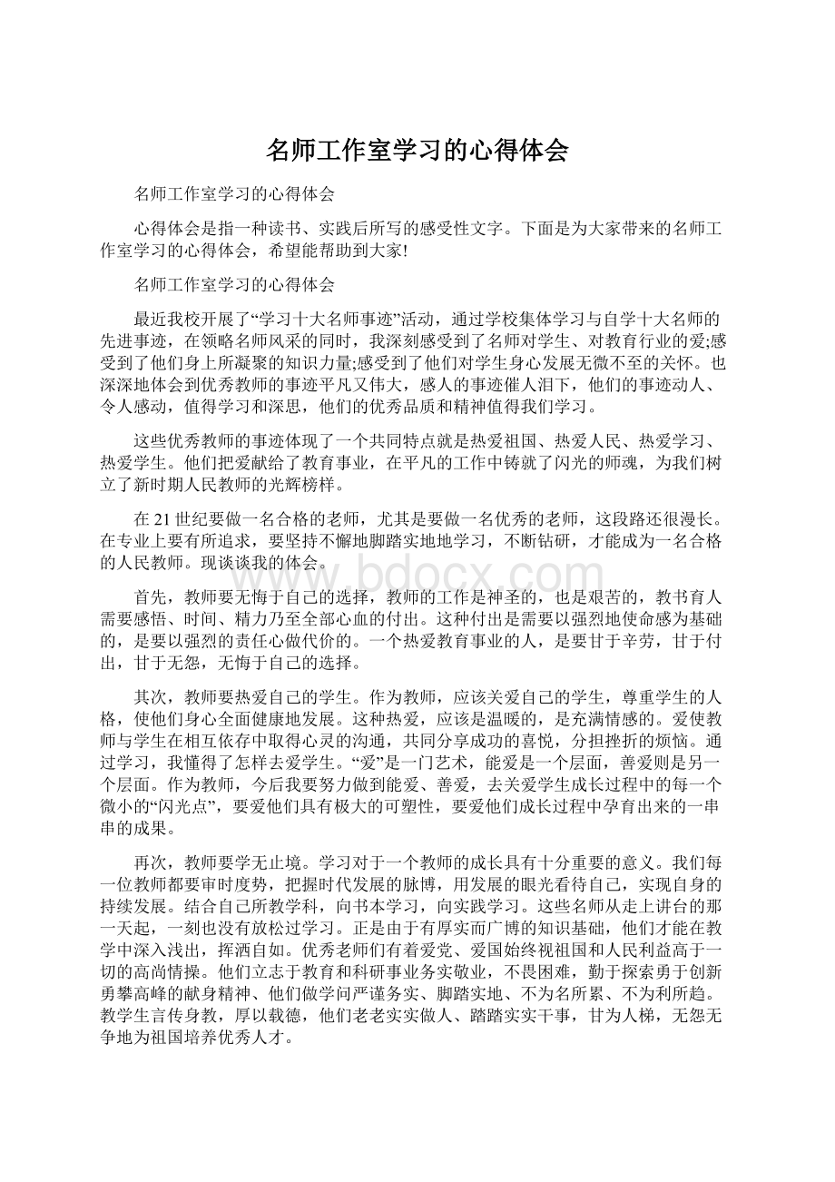 名师工作室学习的心得体会.docx_第1页