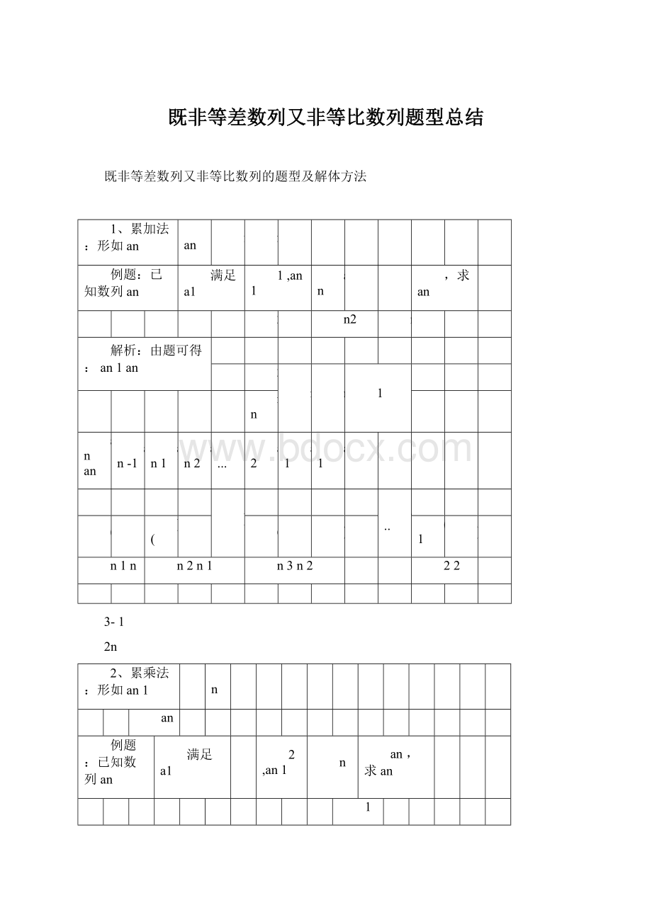 既非等差数列又非等比数列题型总结Word下载.docx