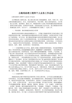 公路局助理工程师个人业务工作总结Word文件下载.docx