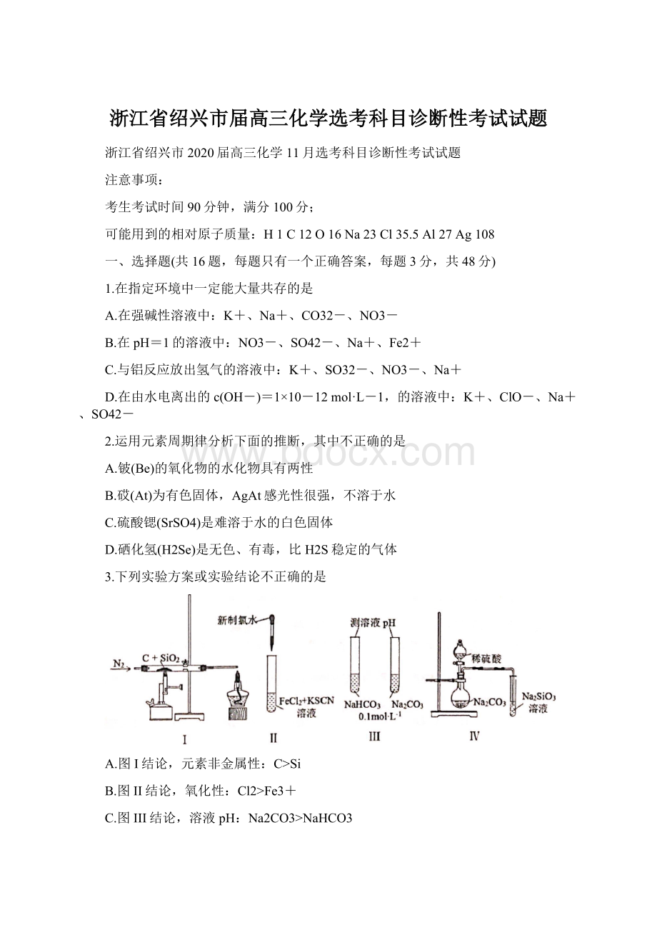 浙江省绍兴市届高三化学选考科目诊断性考试试题Word格式.docx