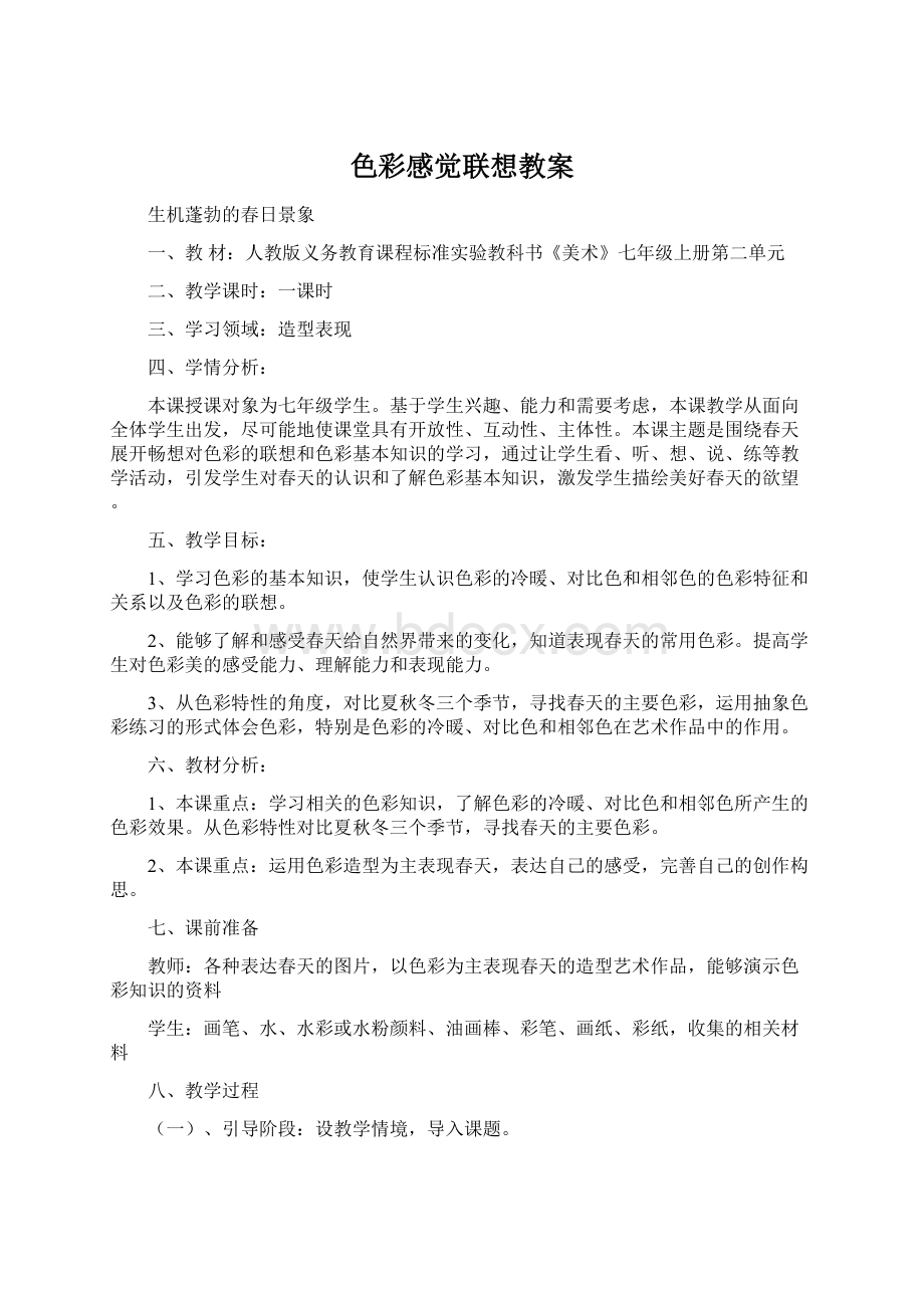 色彩感觉联想教案文档格式.docx