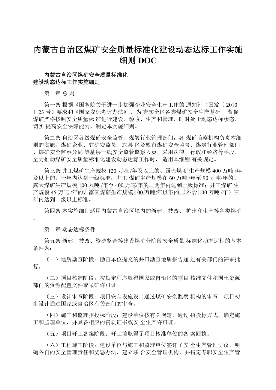 内蒙古自治区煤矿安全质量标准化建设动态达标工作实施细则DOC.docx