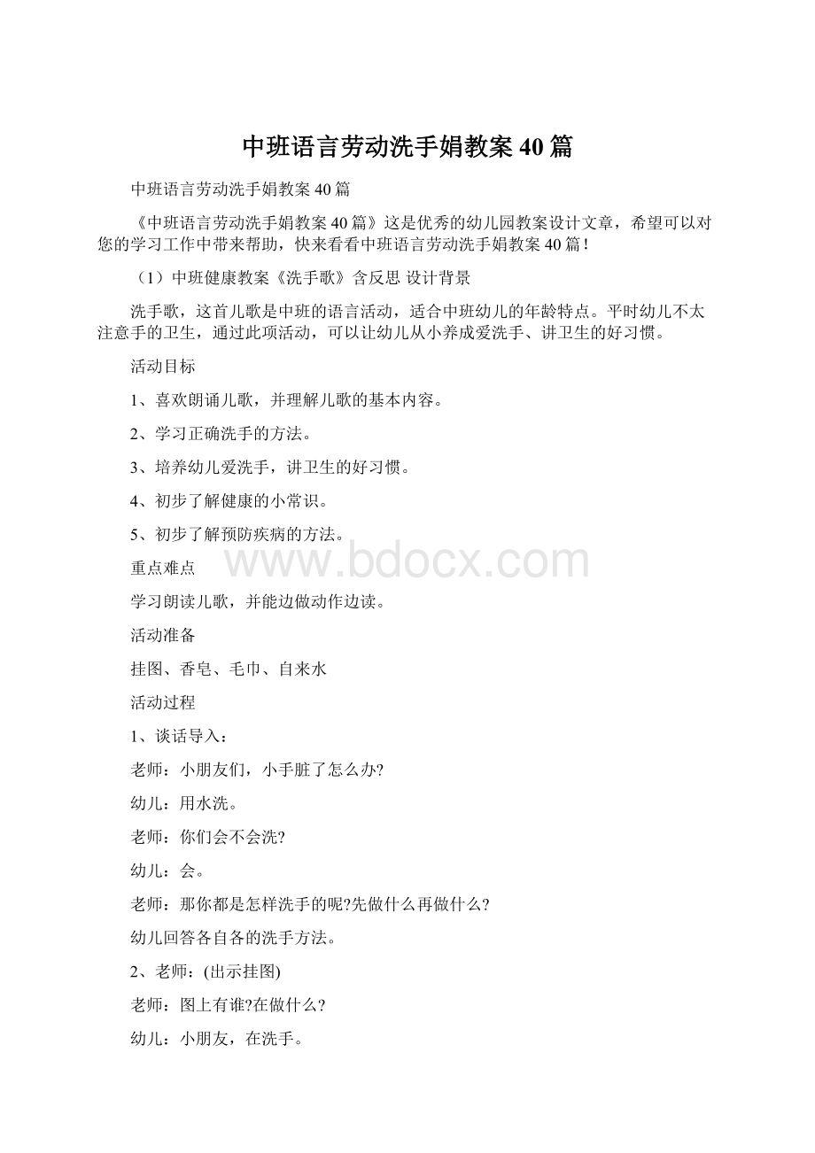 中班语言劳动洗手娟教案40篇Word格式文档下载.docx_第1页