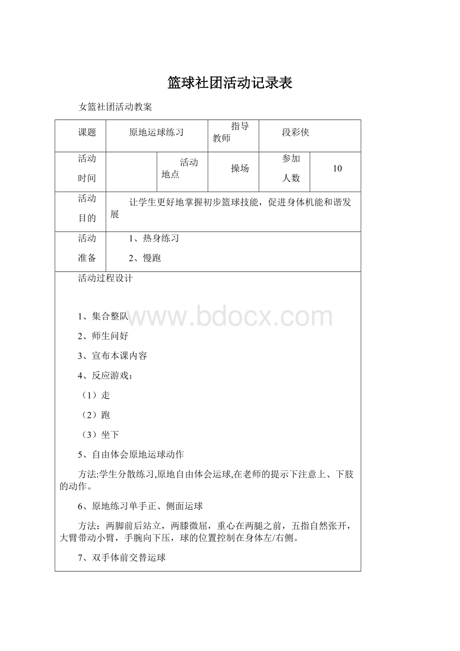 篮球社团活动记录表Word文档下载推荐.docx