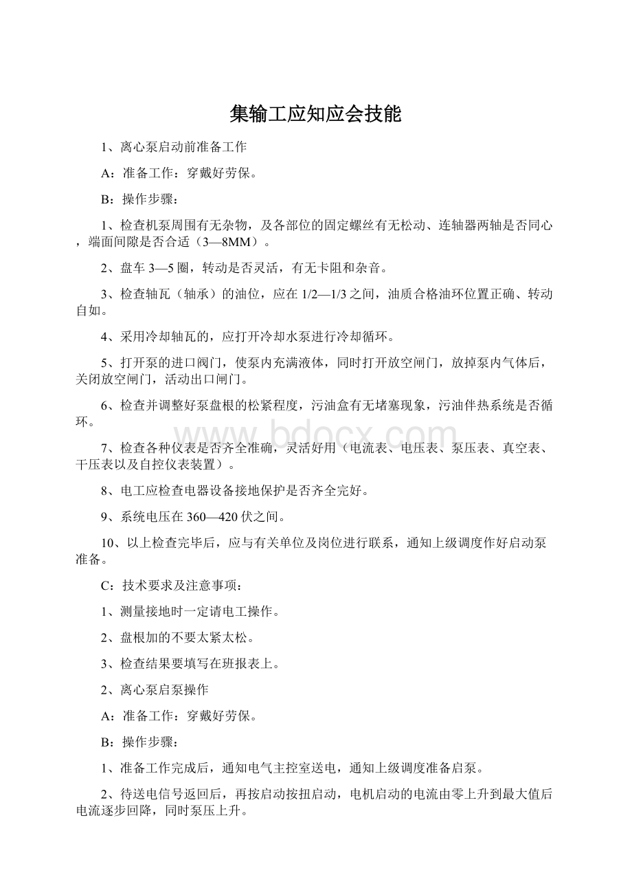 集输工应知应会技能Word文件下载.docx_第1页