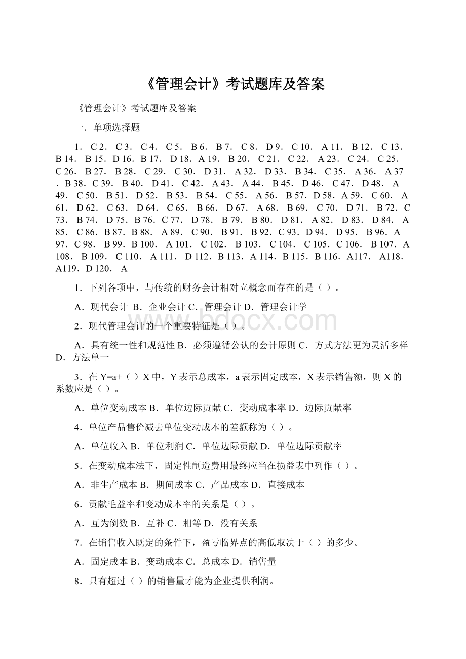 《管理会计》考试题库及答案.docx_第1页