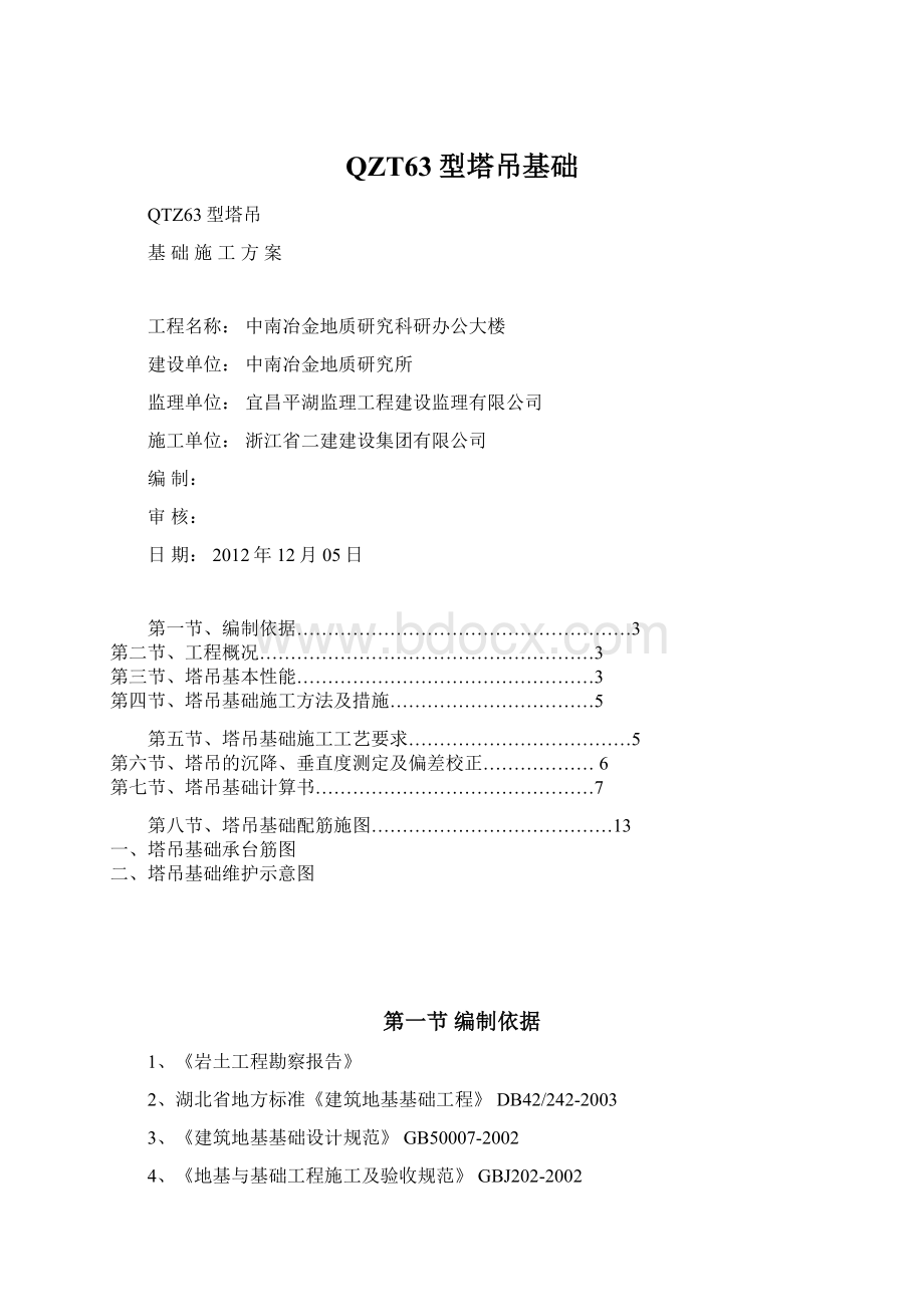 QZT63型塔吊基础.docx