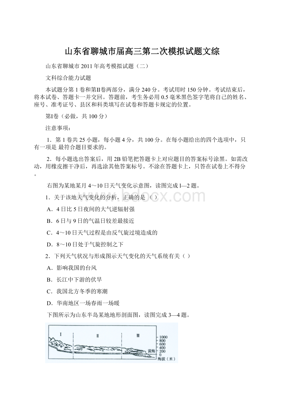 山东省聊城市届高三第二次模拟试题文综Word文档格式.docx