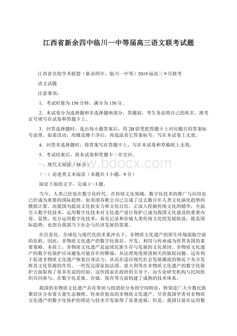 江西省新余四中临川一中等届高三语文联考试题.docx