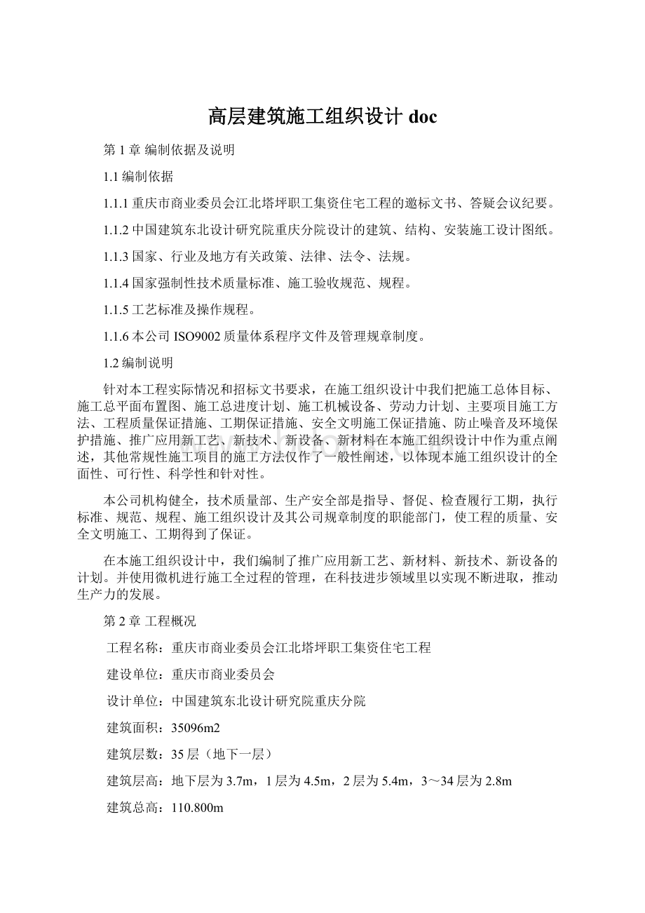 高层建筑施工组织设计doc.docx