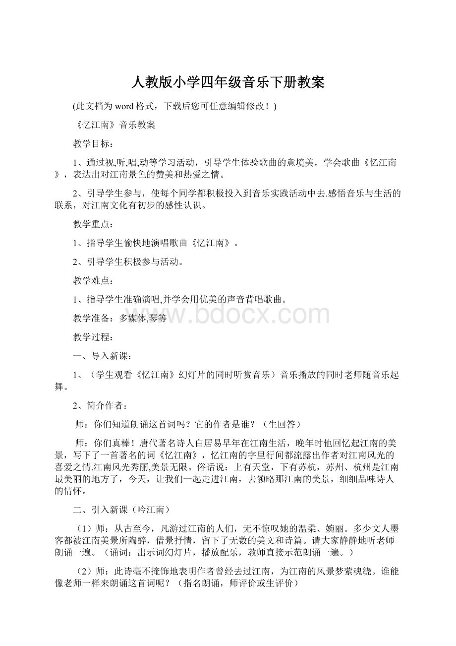 人教版小学四年级音乐下册教案.docx