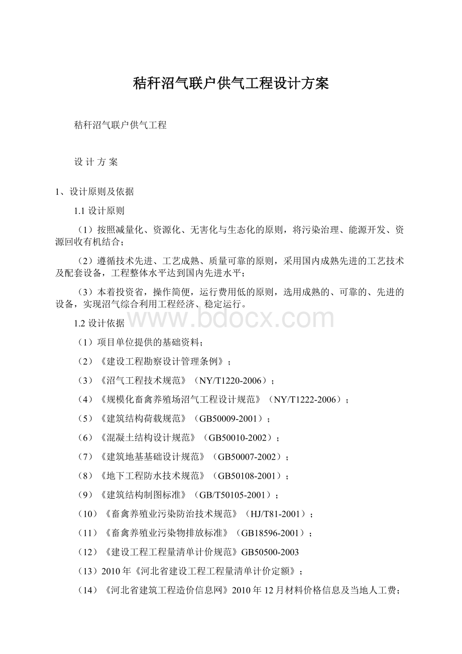 秸秆沼气联户供气工程设计方案.docx_第1页