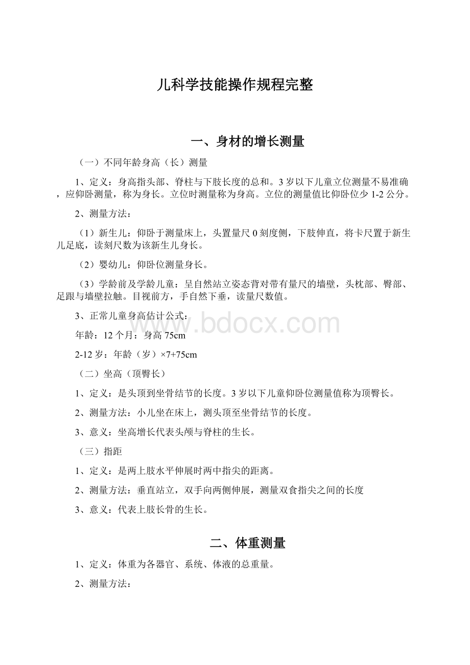 儿科学技能操作规程完整.docx_第1页