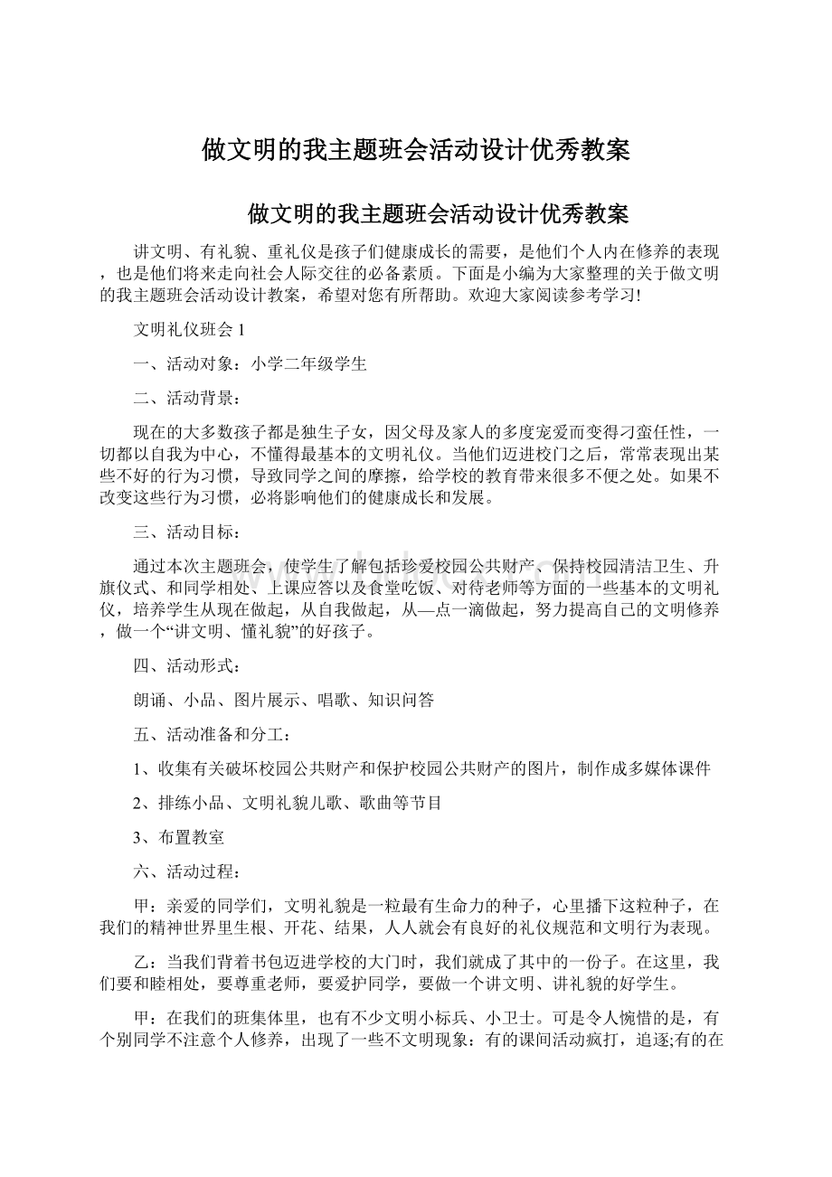 做文明的我主题班会活动设计优秀教案Word下载.docx