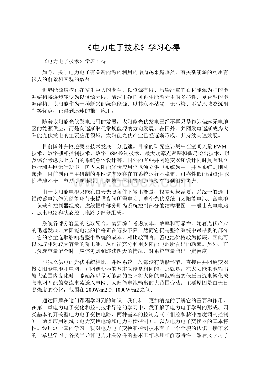 《电力电子技术》学习心得.docx