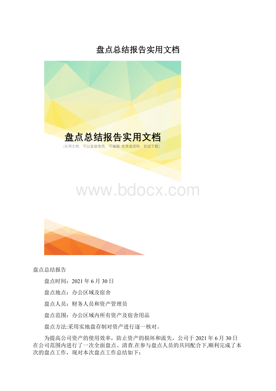 盘点总结报告实用文档.docx