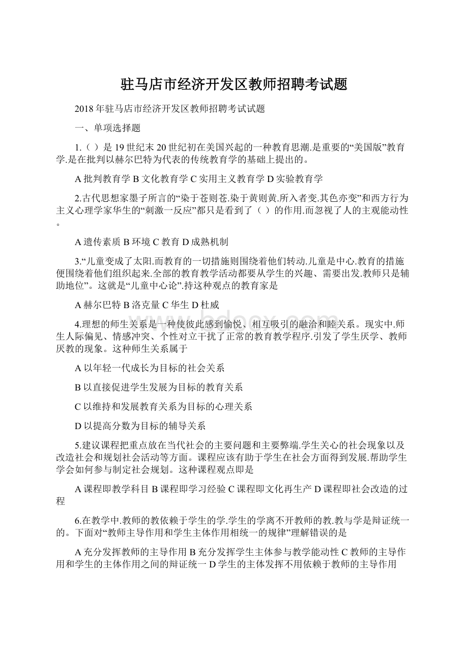 驻马店市经济开发区教师招聘考试题Word格式.docx