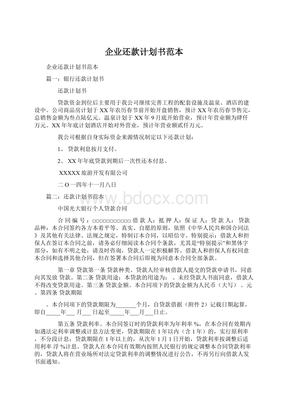 企业还款计划书范本.docx_第1页