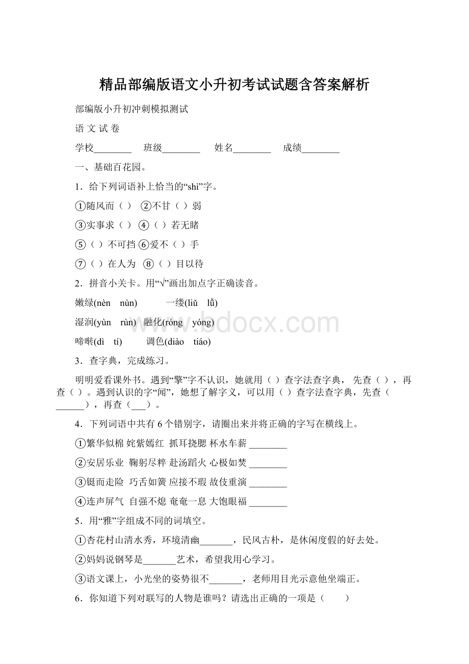 精品部编版语文小升初考试试题含答案解析.docx_第1页