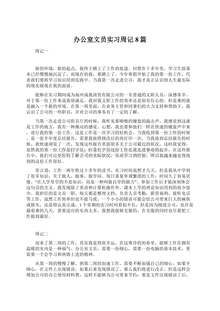 办公室文员实习周记8篇Word格式文档下载.docx