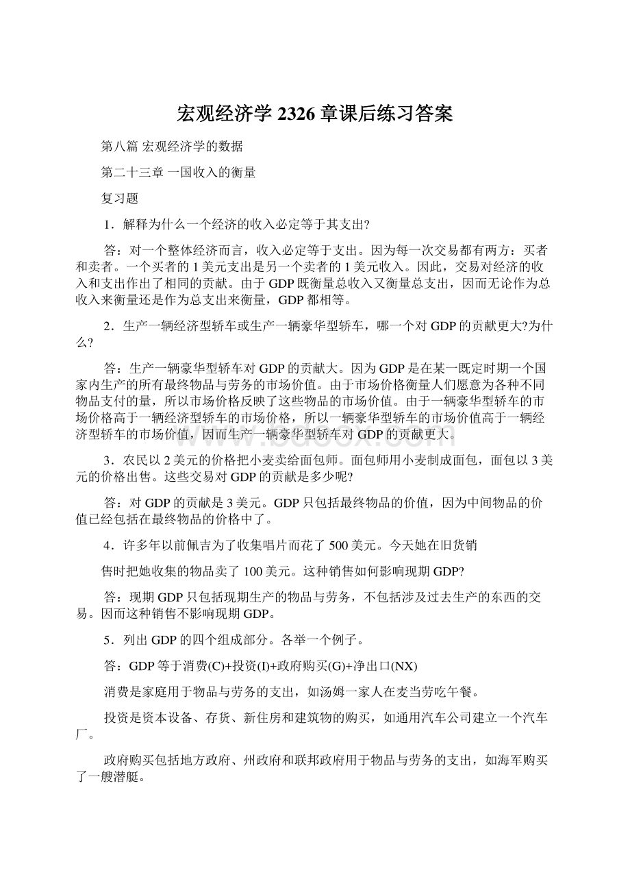 宏观经济学2326章课后练习答案.docx_第1页