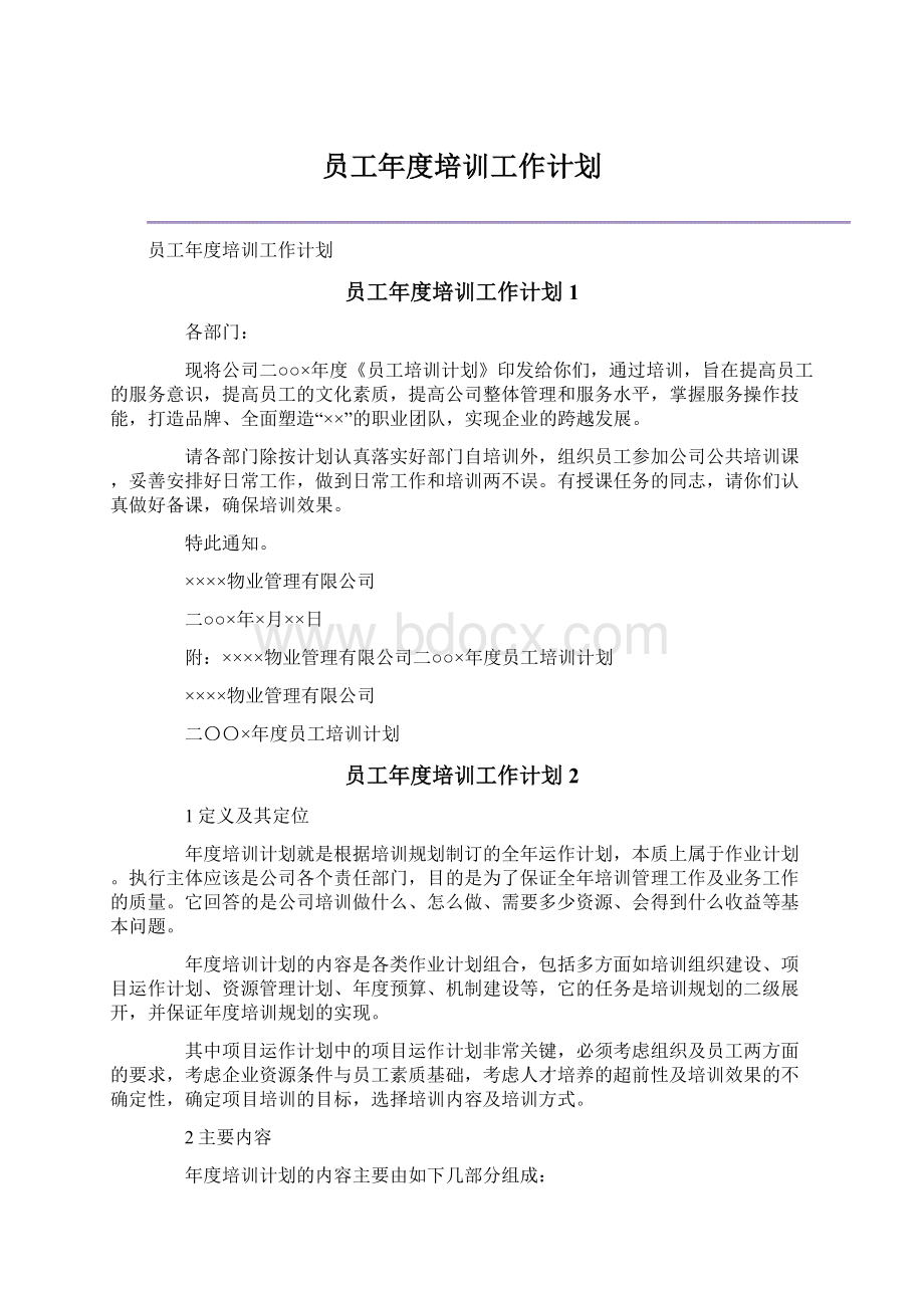 员工年度培训工作计划.docx